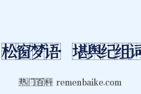 松窗梦语·堪舆纪组词是什么意思的图片